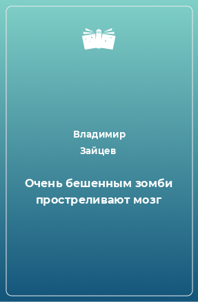 Книга Очень бешенным зомби простреливают мозг