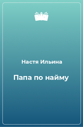 Книга Папа по найму