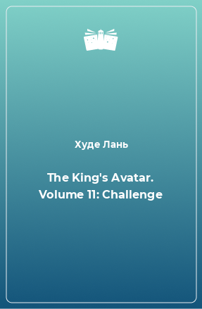 Книга The King's Avatar. Volume 11: Challenge