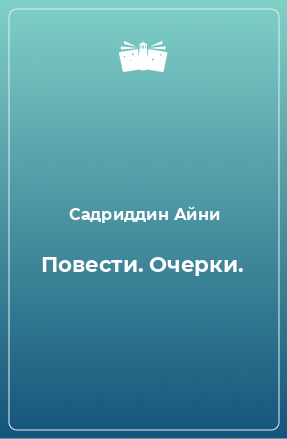 Книга Повести. Очерки.