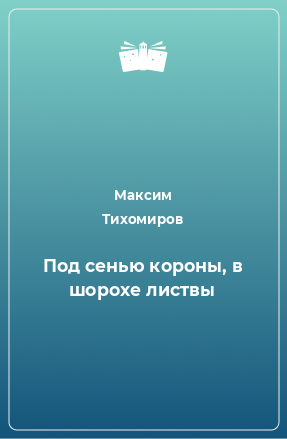 Книга Под сенью короны, в шорохе листвы