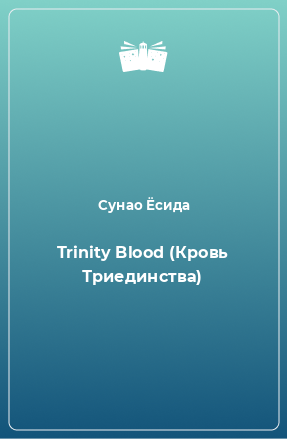 Книга Trinity Blood (Кровь Триединства)