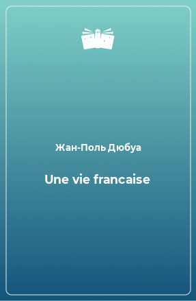 Книга Une vie francaise