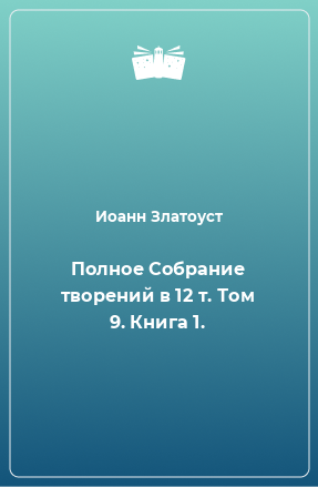 Книга Полное Собрание творений в 12 т. Том 9. Книга 1.