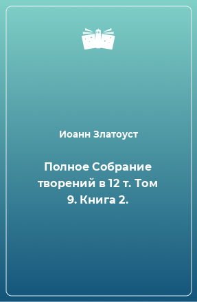 Книга Полное Собрание творений в 12 т. Том 9. Книга 2.