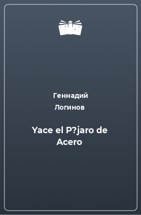 Книга Yace el P?jaro de Acero