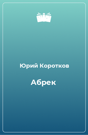 Книга Абрек