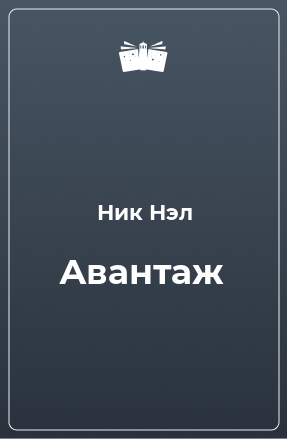 Книга Авантаж