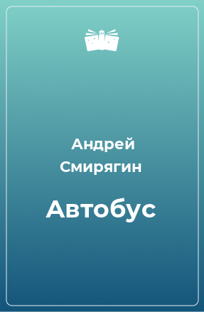 Книга Автобус