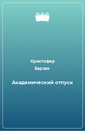 Книга Академический отпуск