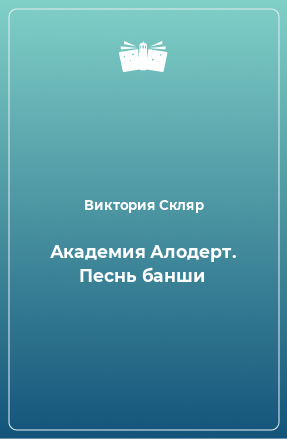 Книга Академия Алодерт. Песнь банши