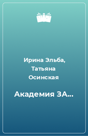 Книга Академия ЗА...