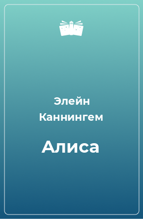 Книга Алиса