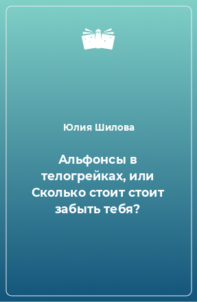 Книга Альфонсы в телогрейках, или Сколько стоит стоит забыть тебя?