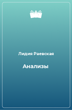 Книга Анализы