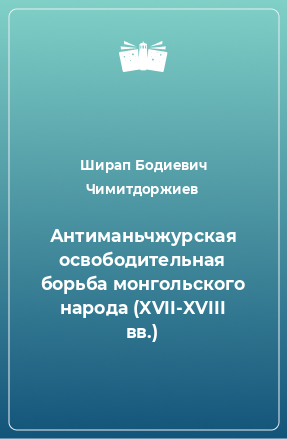 Книга Антиманьчжурская освободительная борьба монгольского народа (XVII-XVIII вв.)