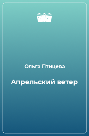 Книга Апрельский ветер