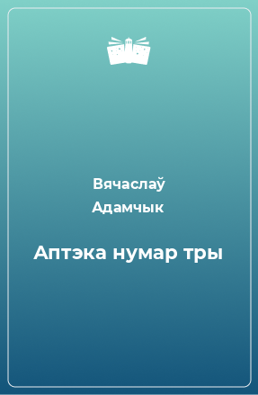 Книга Аптэка нумар тры