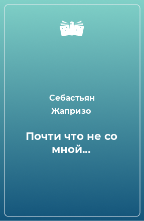 Книга Почти что не со мной...