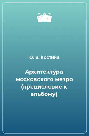 Книга Архитектура московского метро (предисловие к альбому)