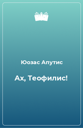 Книга Ах, Теофилис!