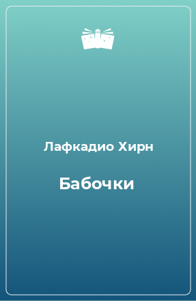 Книга Бабочки