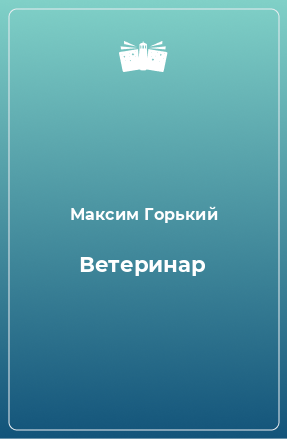 Книга Ветеринар