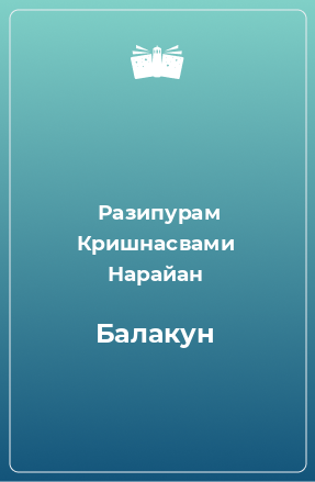 Книга Балакун