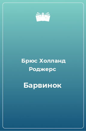 Книга Барвинок