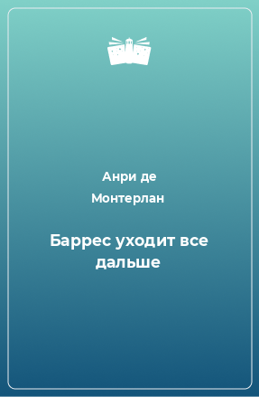 Книга Баррес уходит все дальше