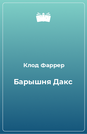 Книга Барышня Дакс