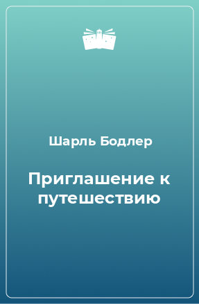 Книга Приглашение к путешествию