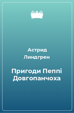 Книга Пригоди Пеппі Довгопанчоха