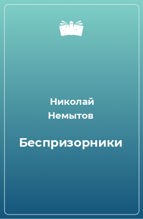 Книга Беспризорники