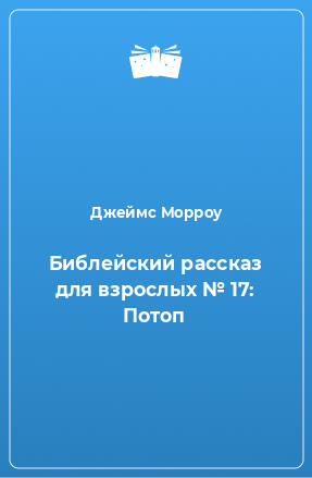 Книга Библейский рассказ для взрослых № 17: Потоп