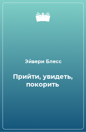 Книга Прийти, увидеть, покорить