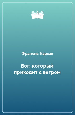 Книга Бог, который приходит с ветром