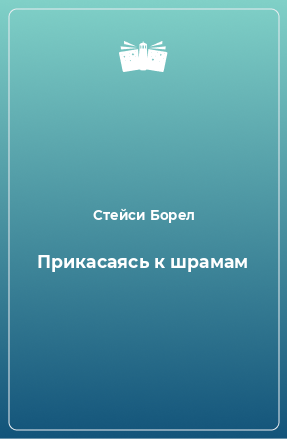 Книга Прикасаясь к шрамам