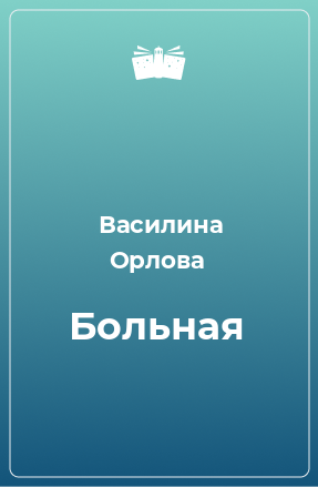 Книга Больная