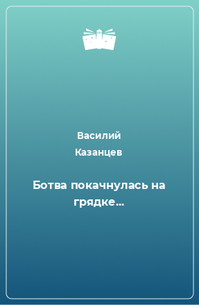 Книга Ботва покачнулась на грядке...