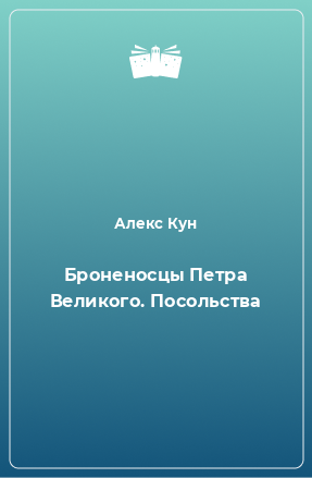 Книга Броненосцы Петра Великого. Часть. 2. Посольства