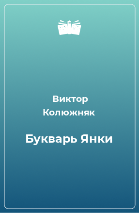 Книга Букварь Янки