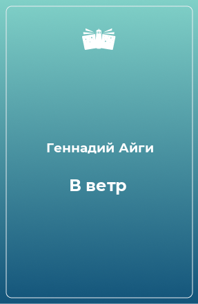 Книга В ветр