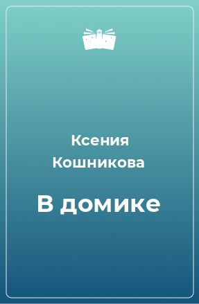 Книга В домике