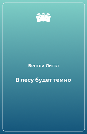 Книга В лесу будет темно