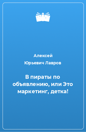 Книга В пираты по объявлению, или Это маркетинг, детка!