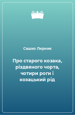 Книга Про старого козака, різдвяного чорта, чотири роги і козацький рід