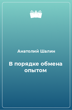 Книга В порядке обмена опытом