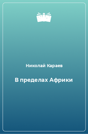 Книга В пределах Африки