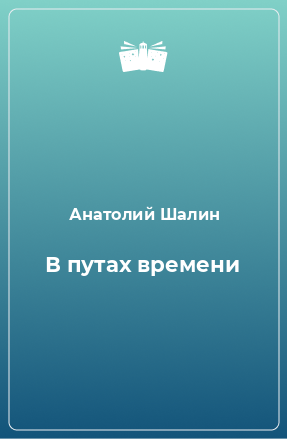 Книга В путах времени